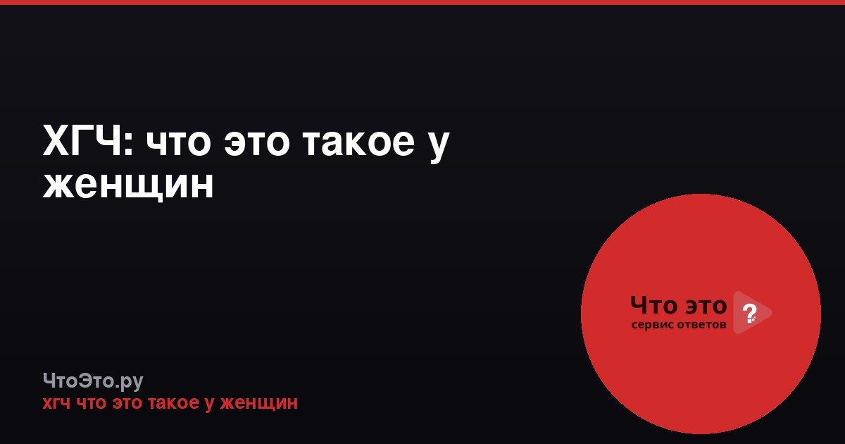 ХГЧ: что это такое у женщин
