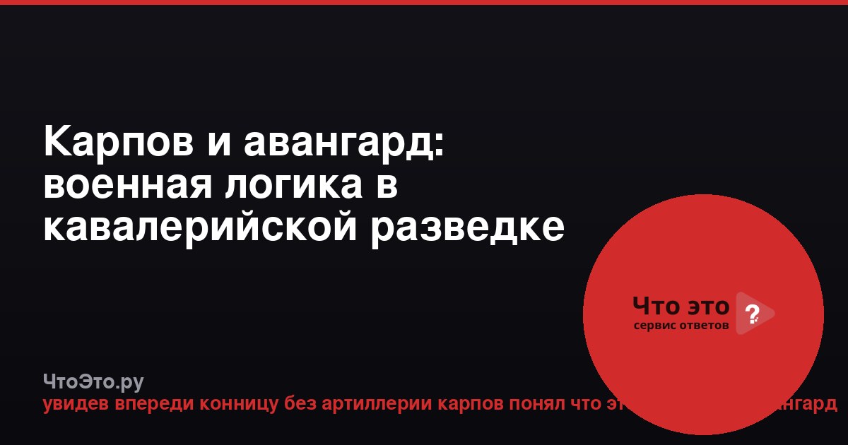 Карпов и авангард: военная логика в кавалерийской разведке