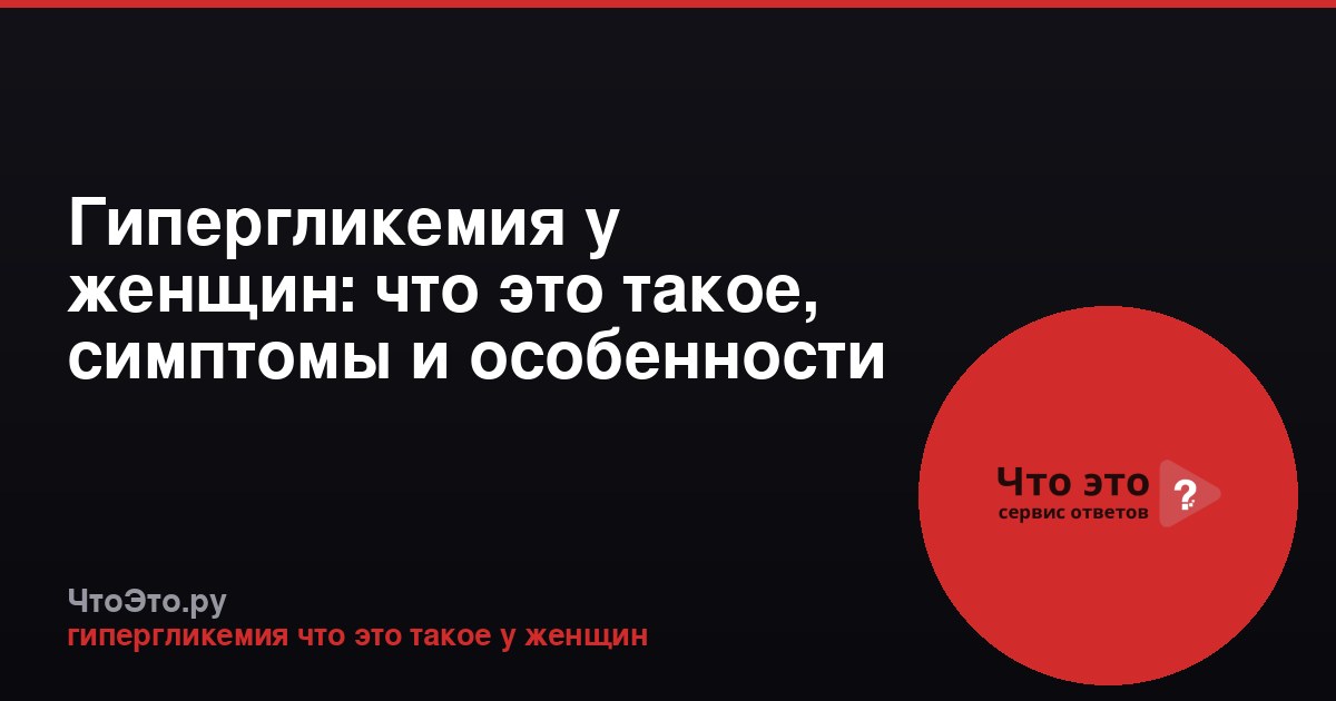 Гипергликемия у женщин: что это такое, симптомы и особенности