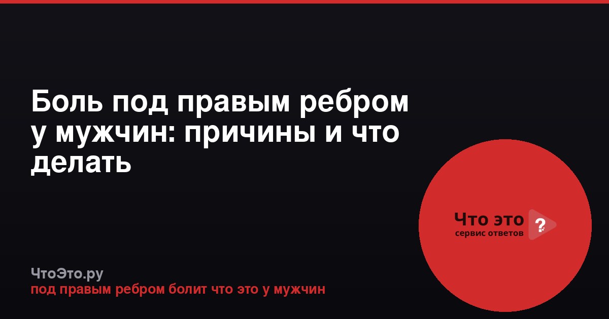 Боль под правым ребром у мужчин: причины и что делать