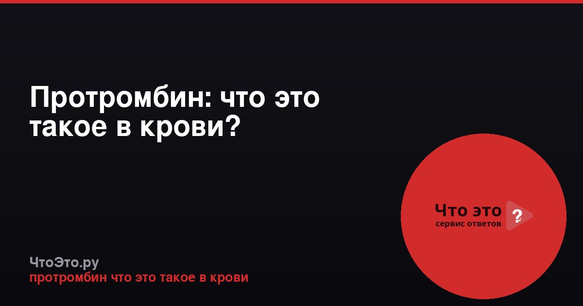 Протромбин: что это такое в крови?