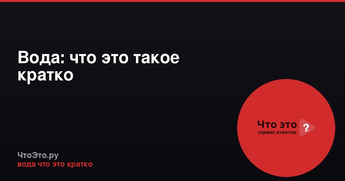 Вода: что это такое кратко