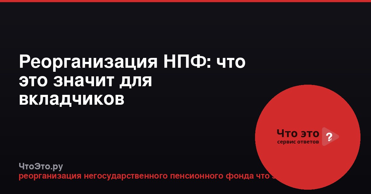 Реорганизация НПФ: что это значит для вкладчиков