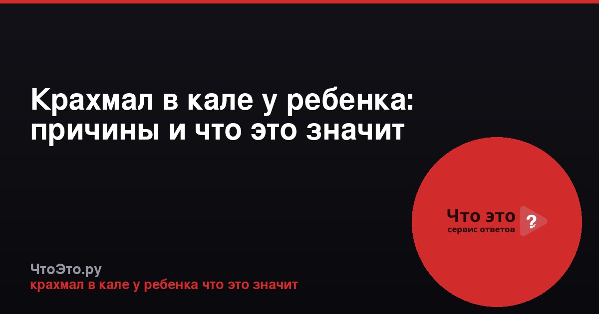 Крахмал в кале у ребенка: причины и что это значит