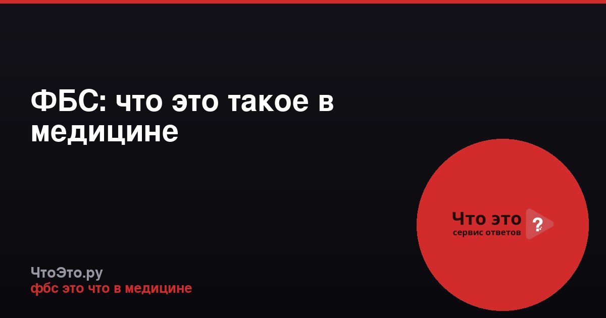 ФБС: что это такое в медицине