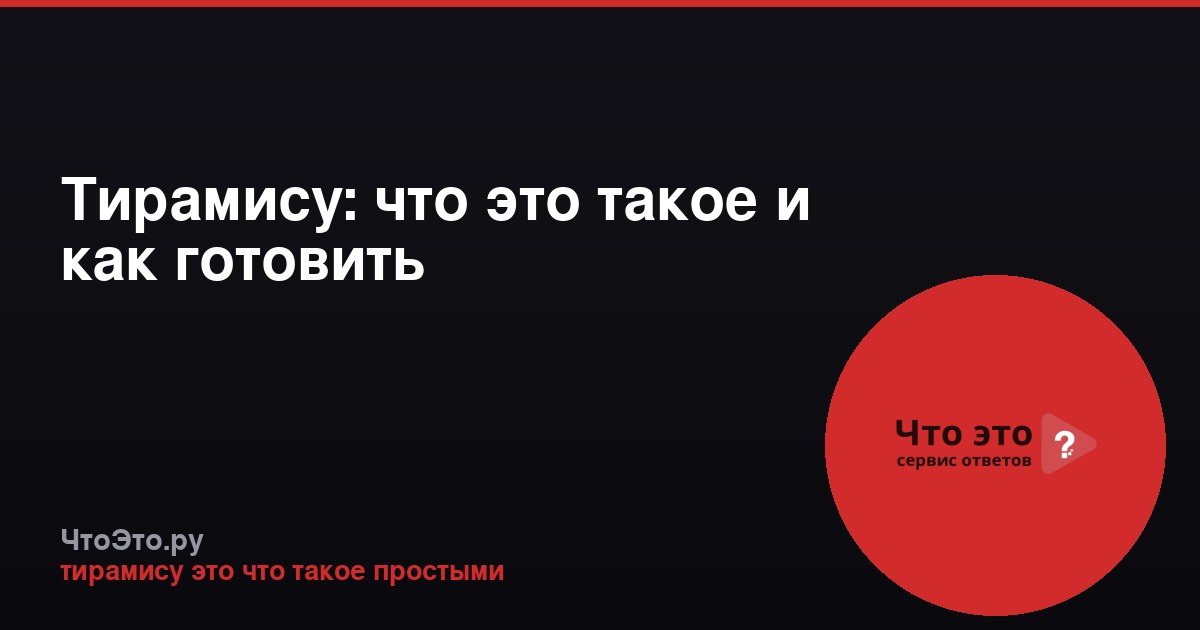Тирамису: что это такое и как готовить