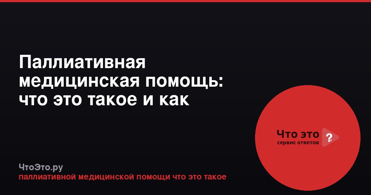 Паллиативная медицинская помощь: что это такое и как работает