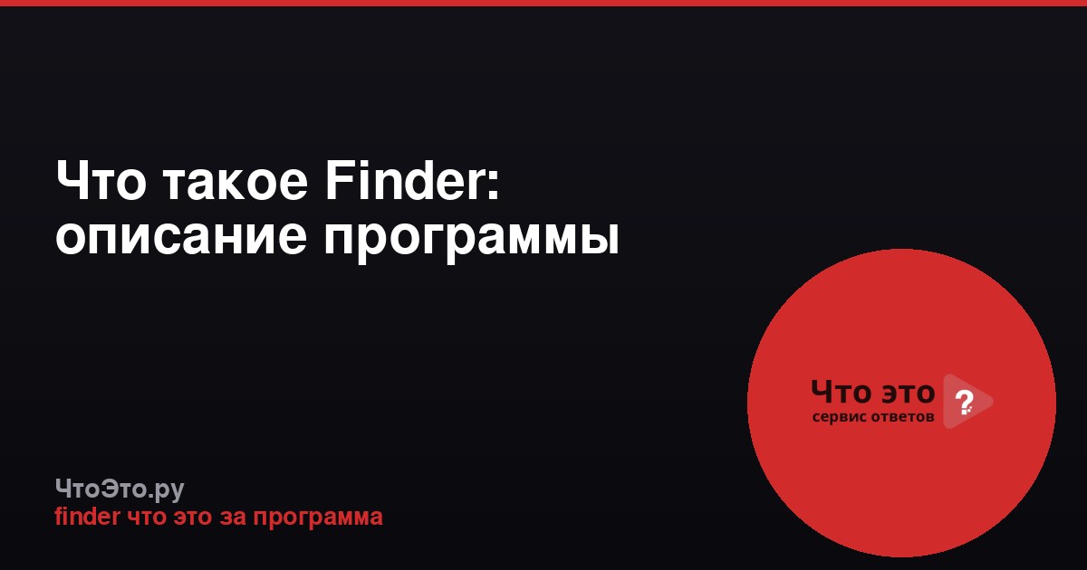 Что такое Finder: описание программы