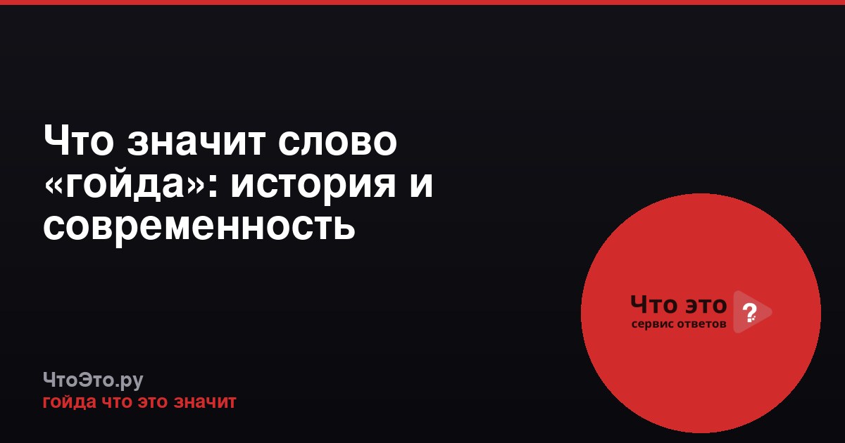 Что значит слово «гойда»: история и современность