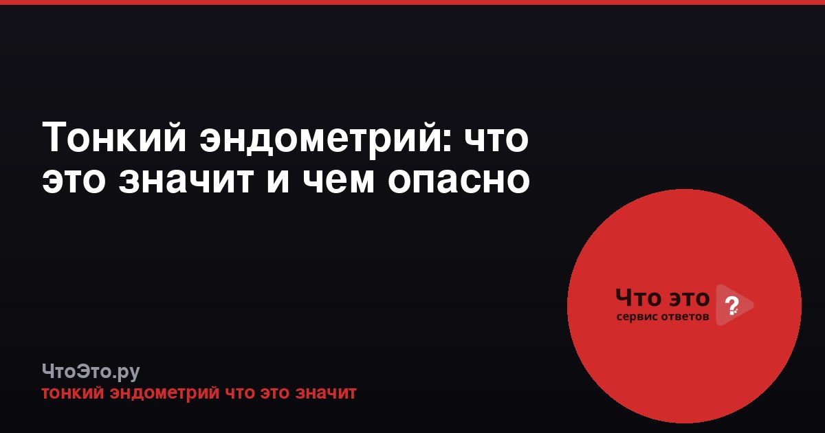 Тонкий эндометрий: что это значит и чем опасно