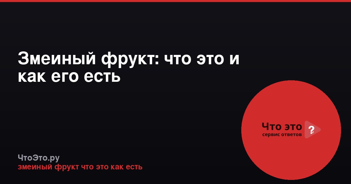 Змеиный фрукт: что это и как его есть