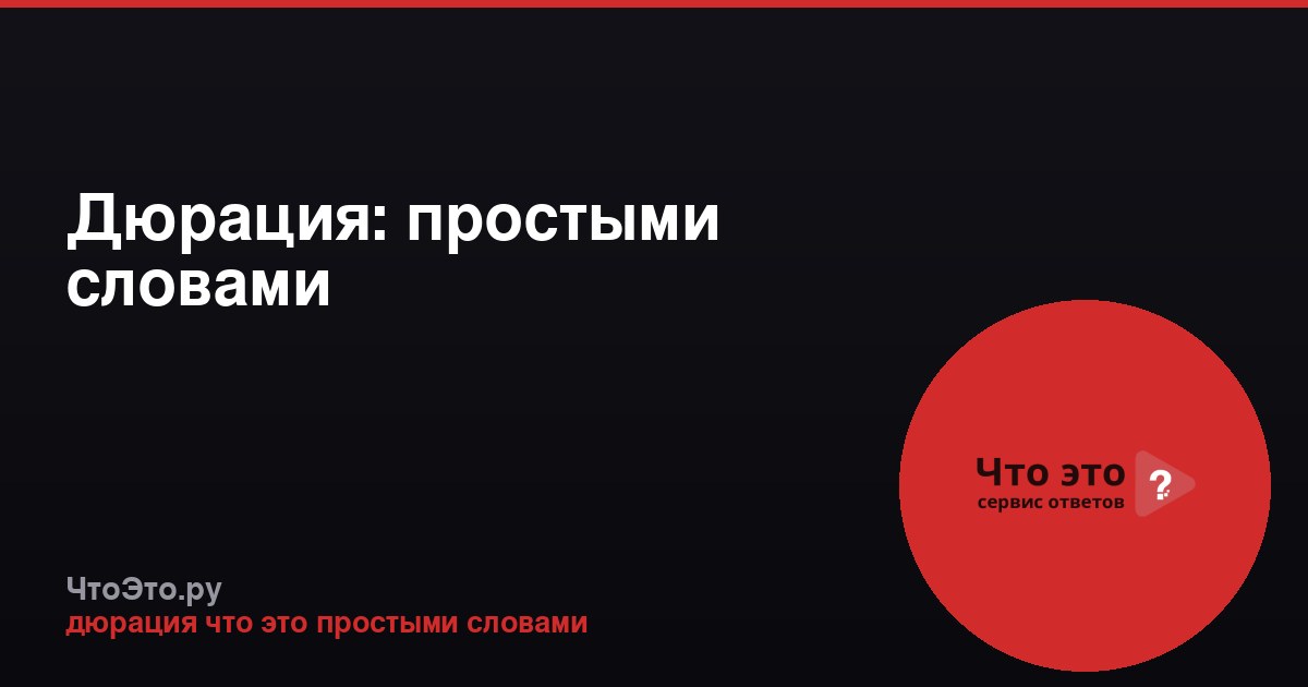 Дюрация: простыми словами