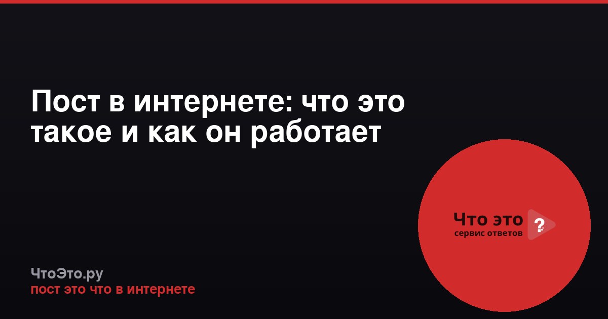 Пост в интернете: что это такое и как он работает