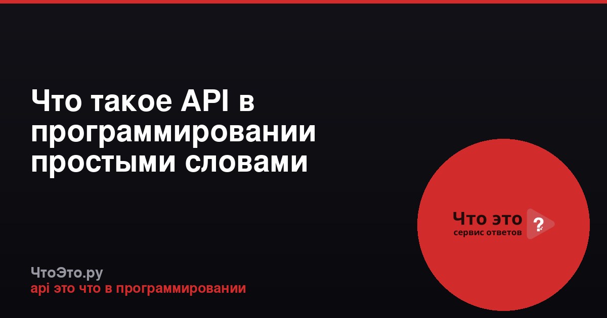 Что такое API в программировании простыми словами