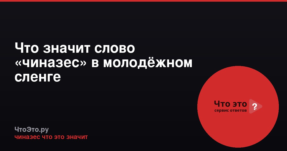 Что значит слово «чиназес» в молодёжном сленге