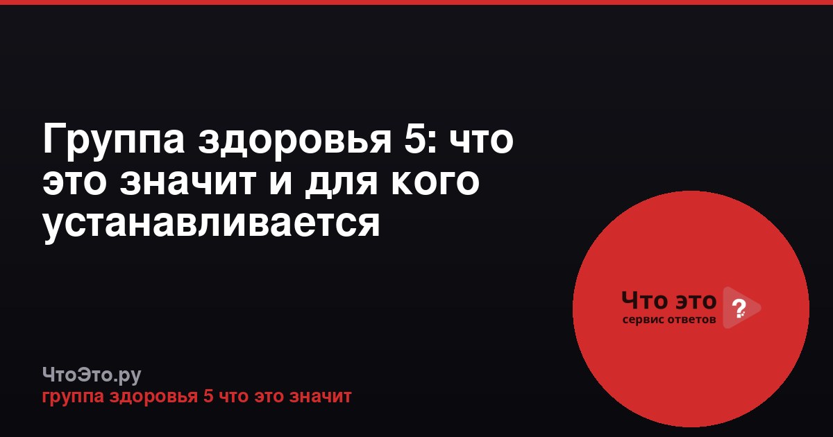 Группа здоровья 5: что это значит и для кого устанавливается