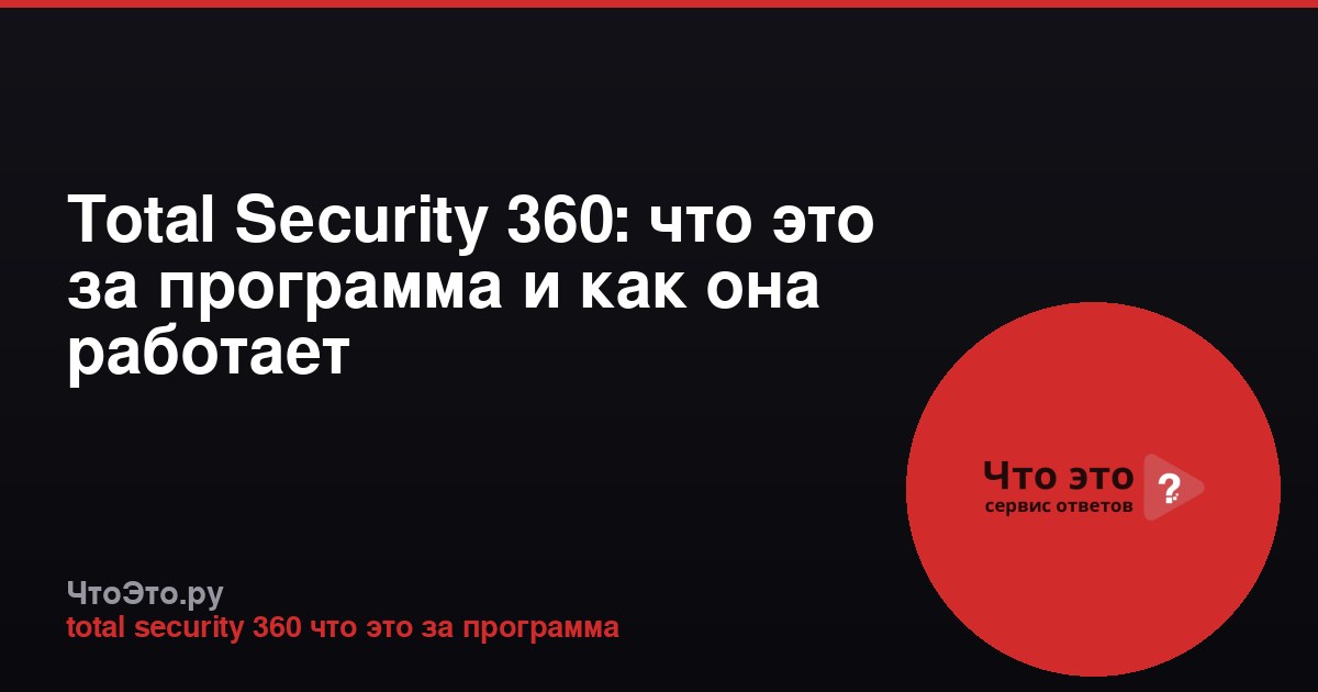 Total Security 360: что это за программа и как она работает