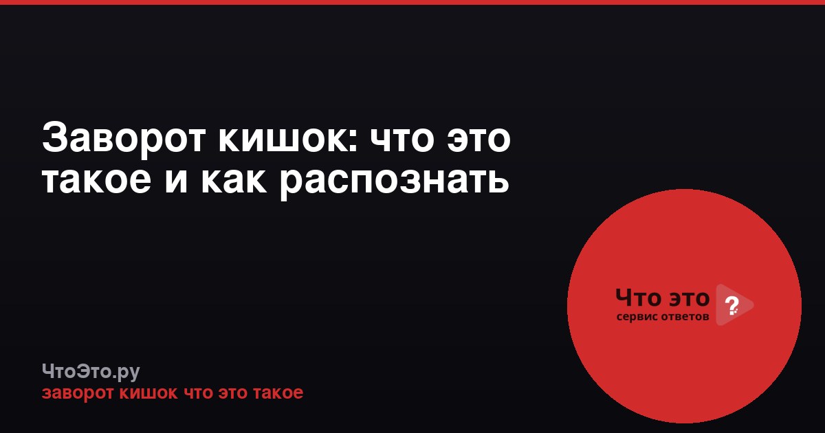 Заворот кишок: что это такое и как распознать