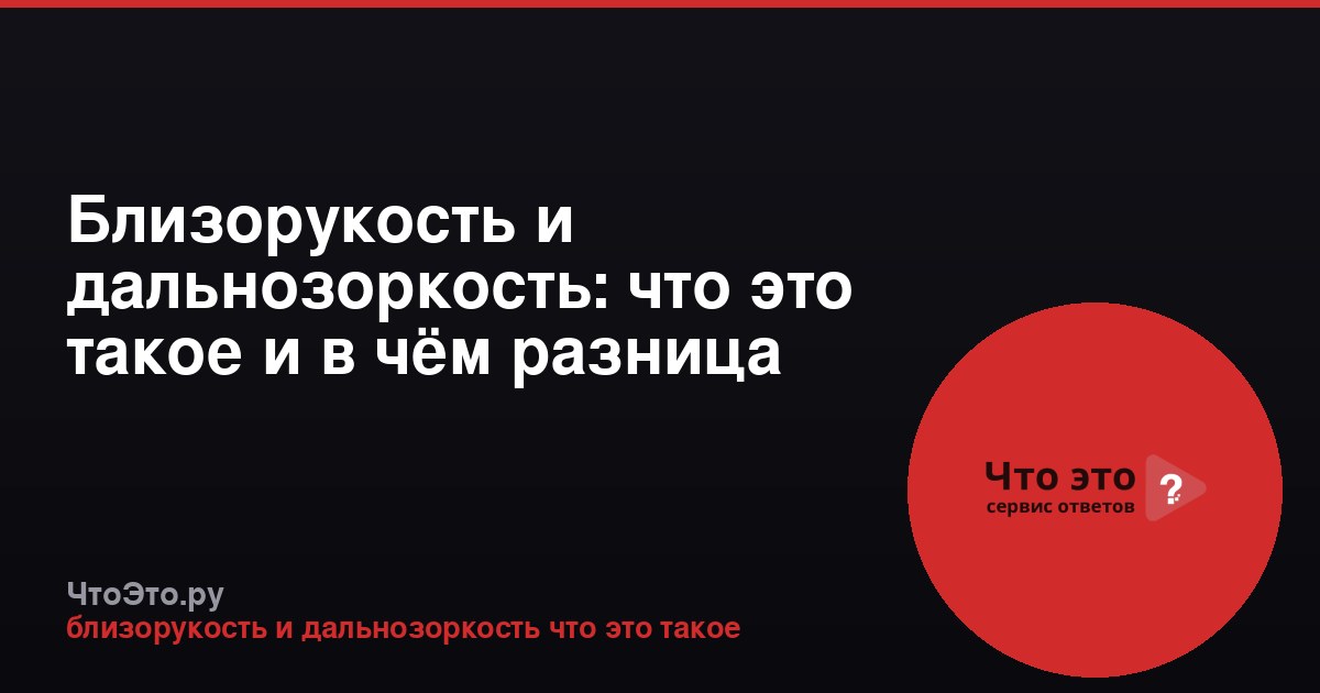 Близорукость и дальнозоркость: что это такое и в чём разница