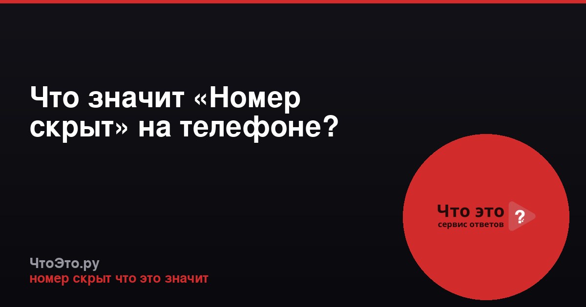Что значит «Номер скрыт» на телефоне?