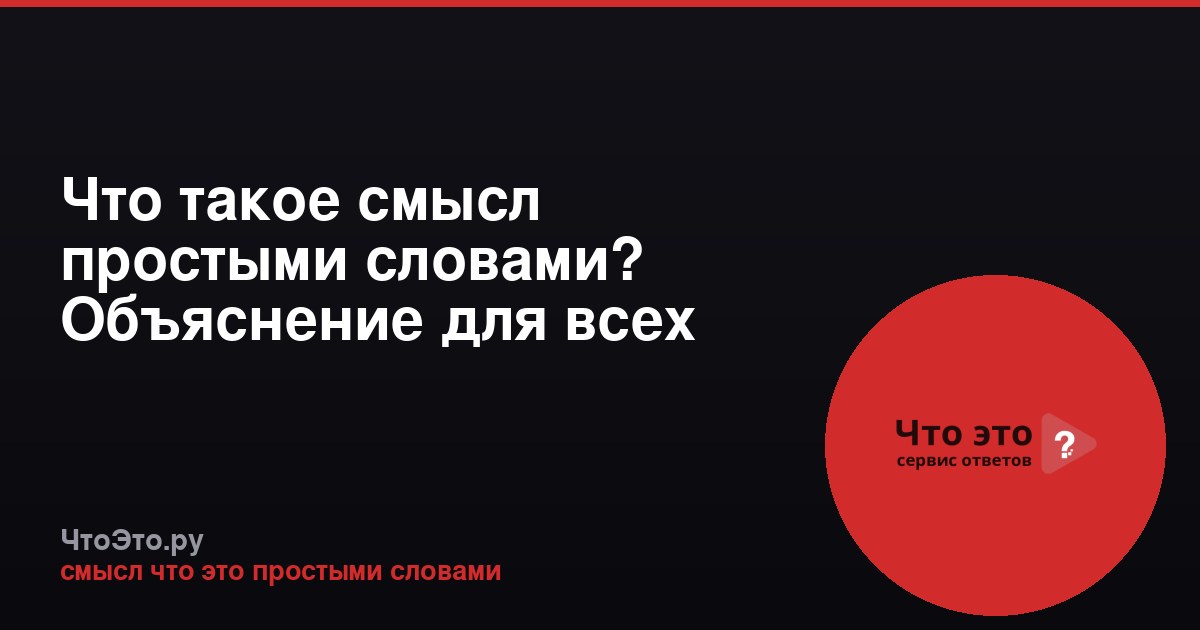 Что такое смысл простыми словами? Объяснение для всех