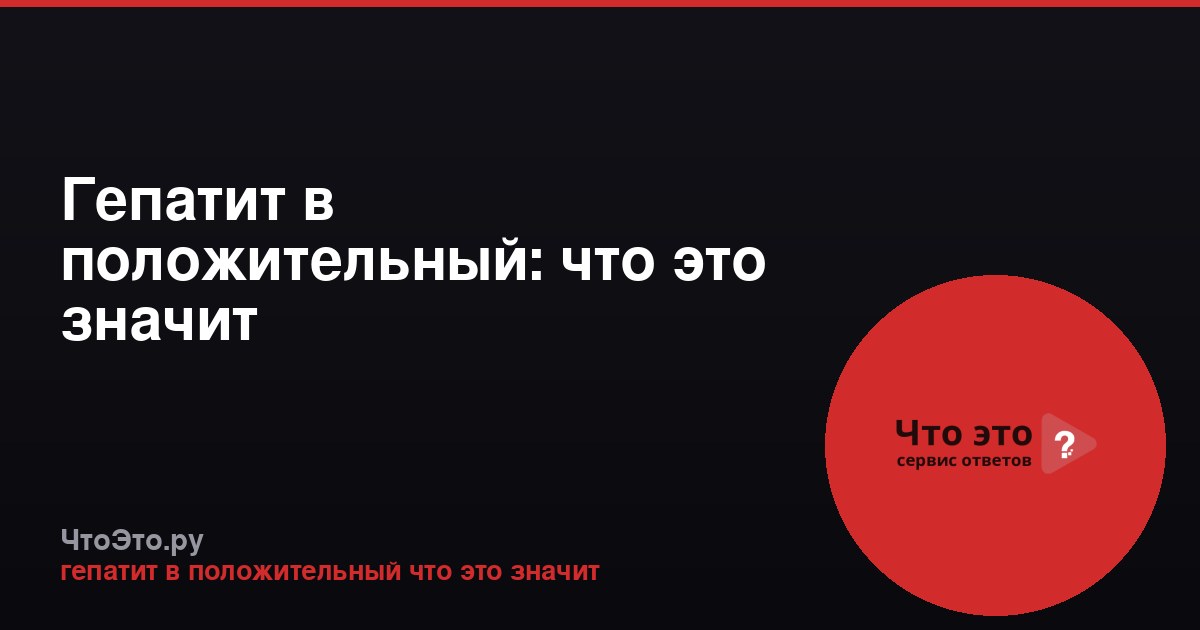 Гепатит в положительный: что это значит