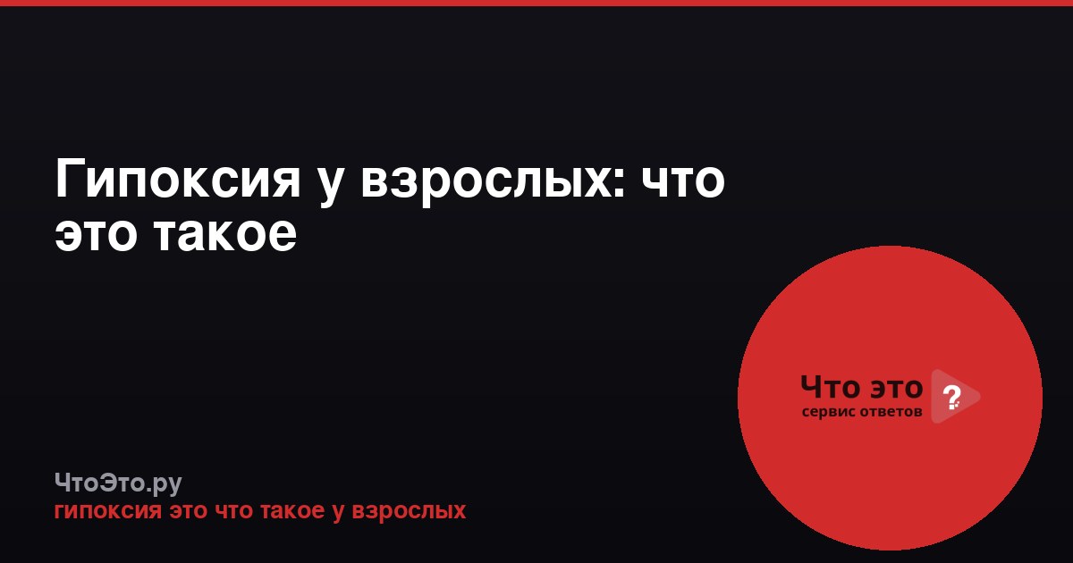 Гипоксия у взрослых: что это такое