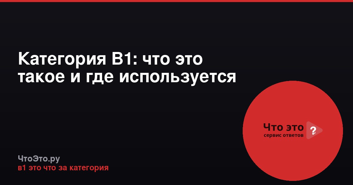 Категория В1: что это такое и где используется
