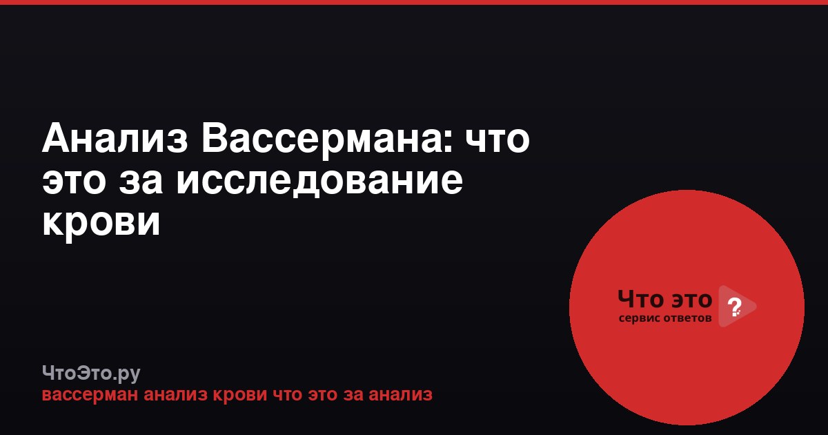 Анализ Вассермана: что это за исследование крови