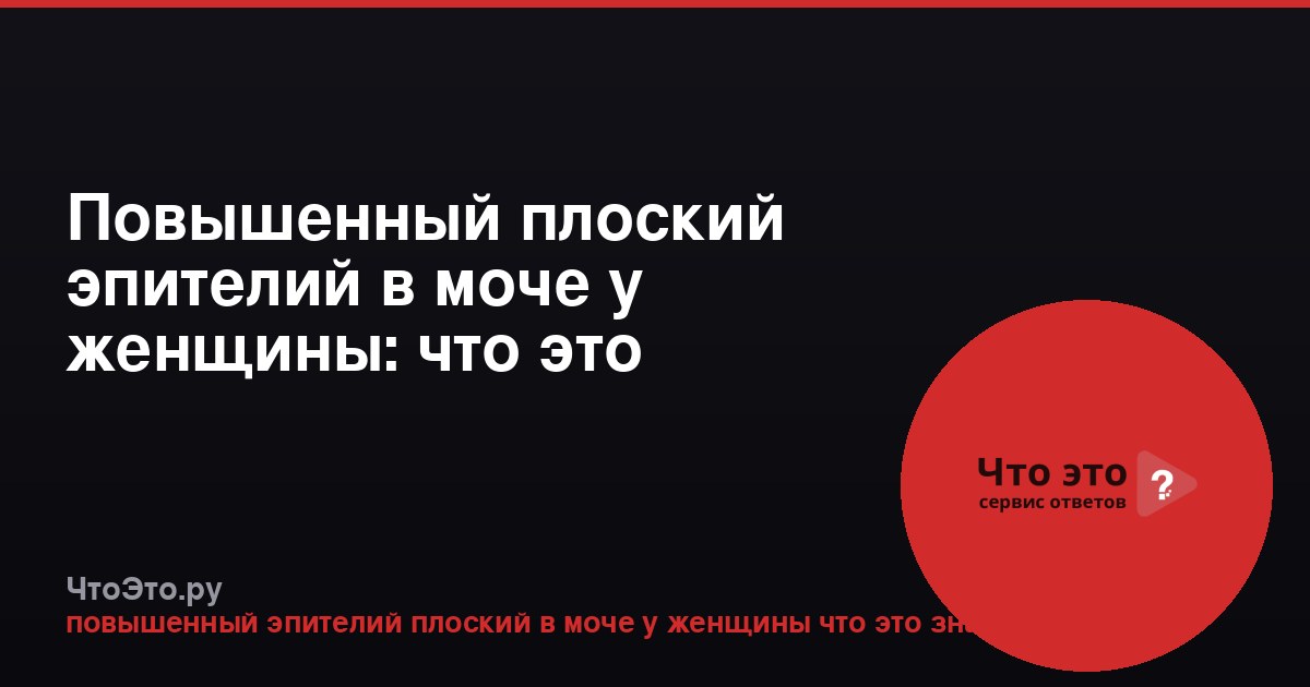Повышенный плоский эпителий в моче у женщины: что это значит?