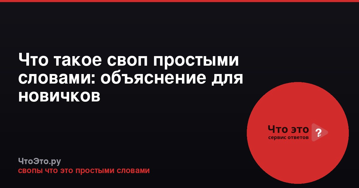 Что такое своп простыми словами: объяснение для новичков