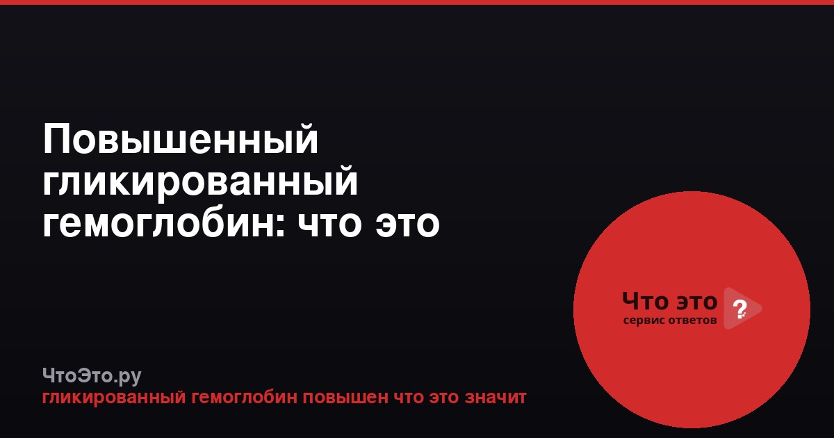 Повышенный гликированный гемоглобин: что это значит?