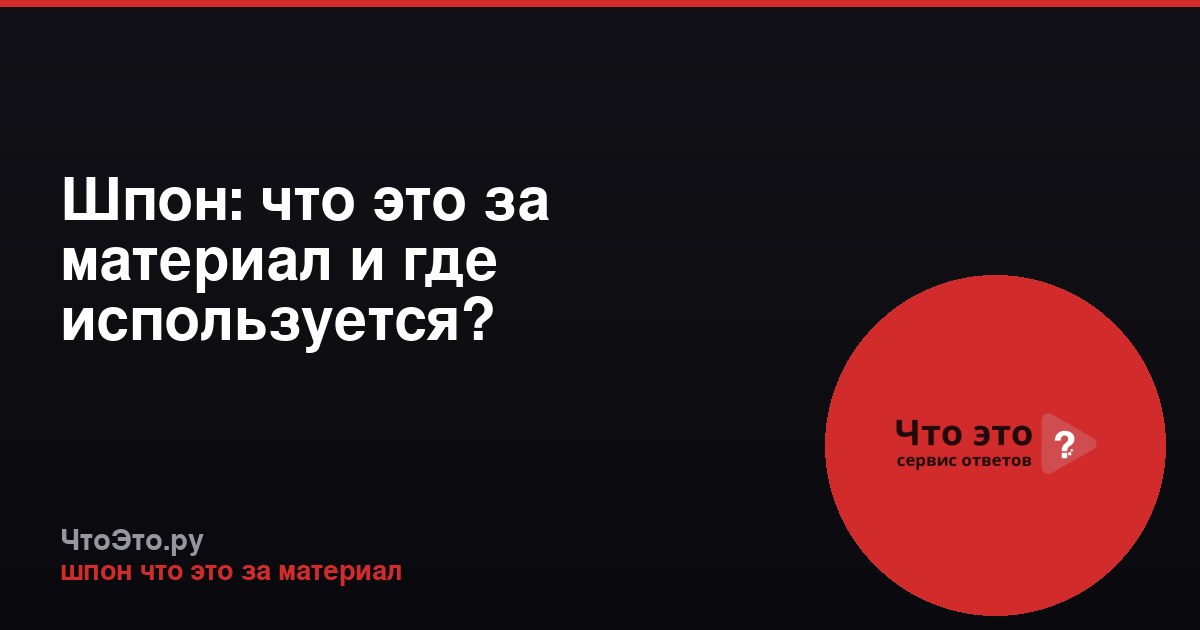 Шпон: что это за материал и где используется?