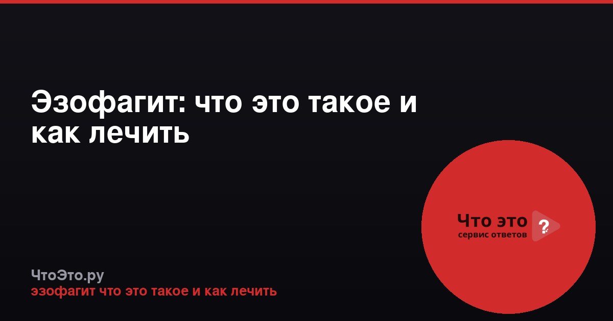 Эзофагит: что это такое и как лечить