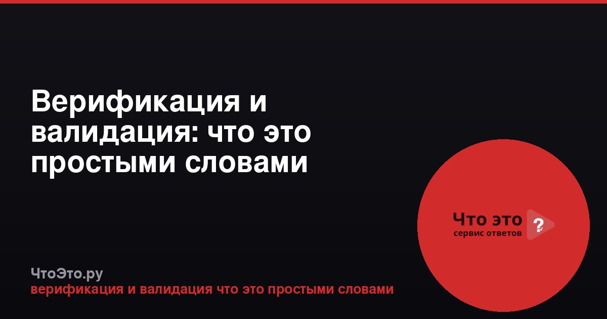Верификация и валидация: что это простыми словами