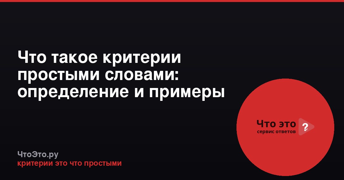 Что такое критерии простыми словами: определение и примеры