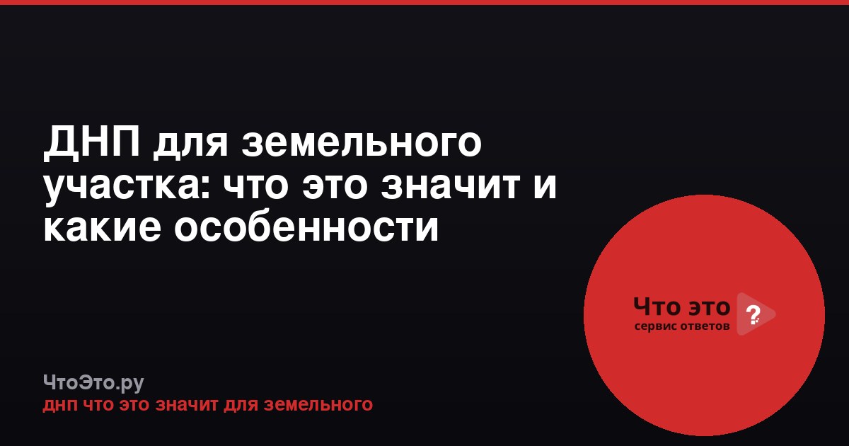 ДНП для земельного участка: что это значит и какие особенности
