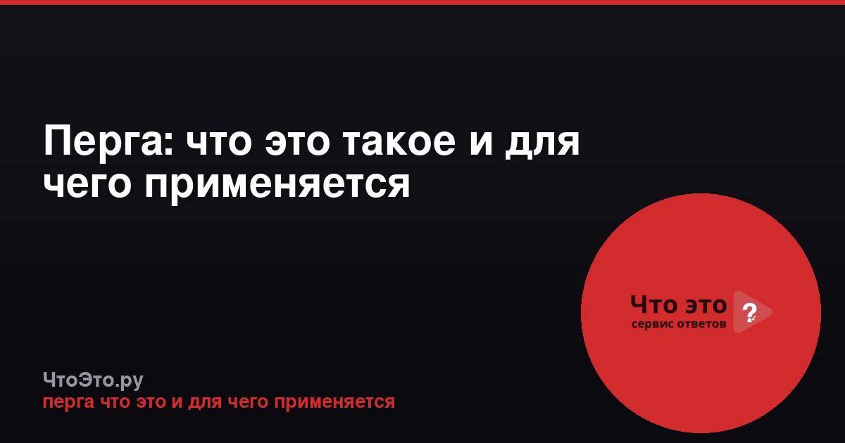 Перга: что это такое и для чего применяется