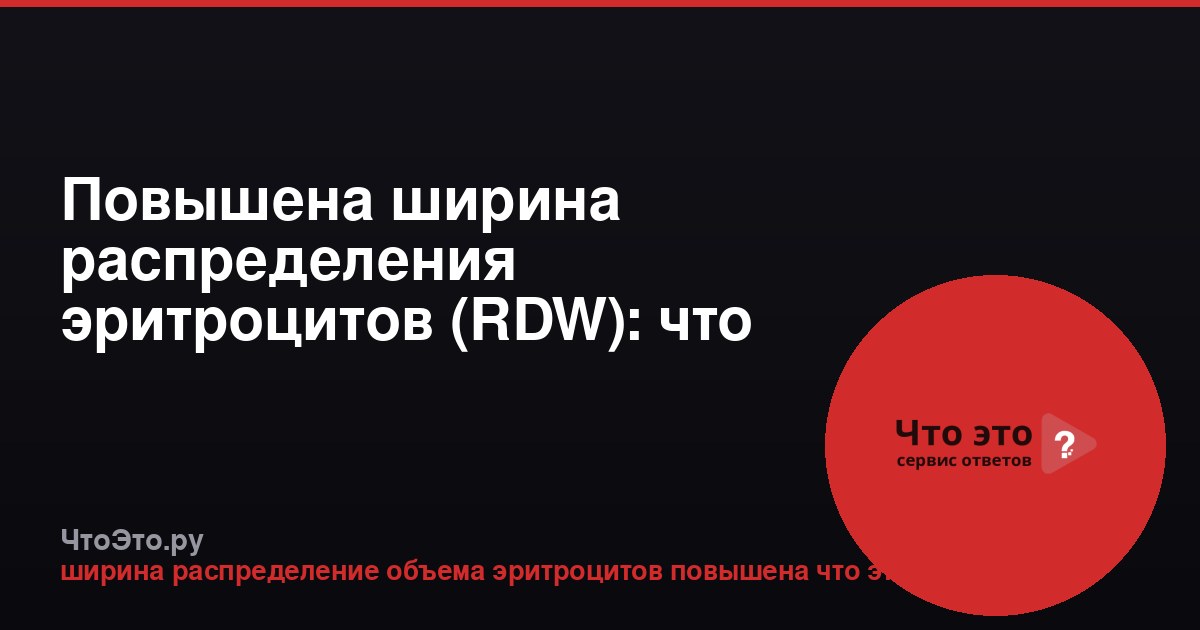 Повышена ширина распределения эритроцитов (RDW): что это значит?