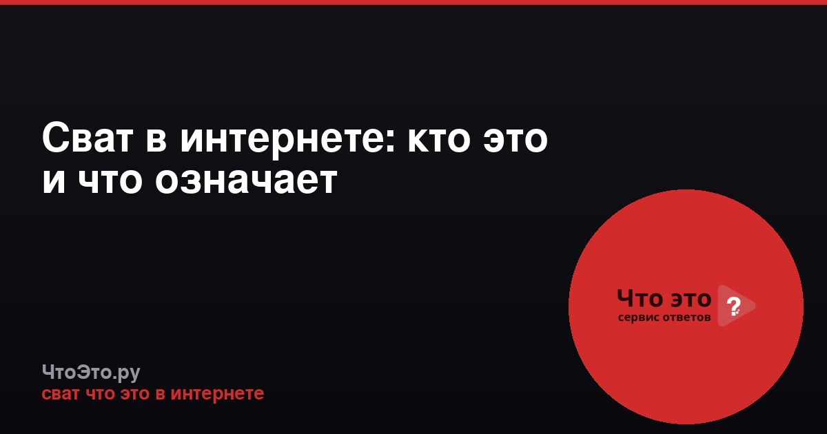 Сват в интернете: кто это и что означает