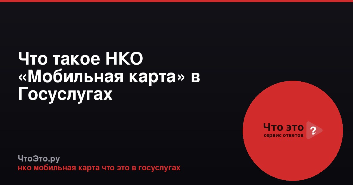 Что такое НКО «Мобильная карта» в Госуслугах