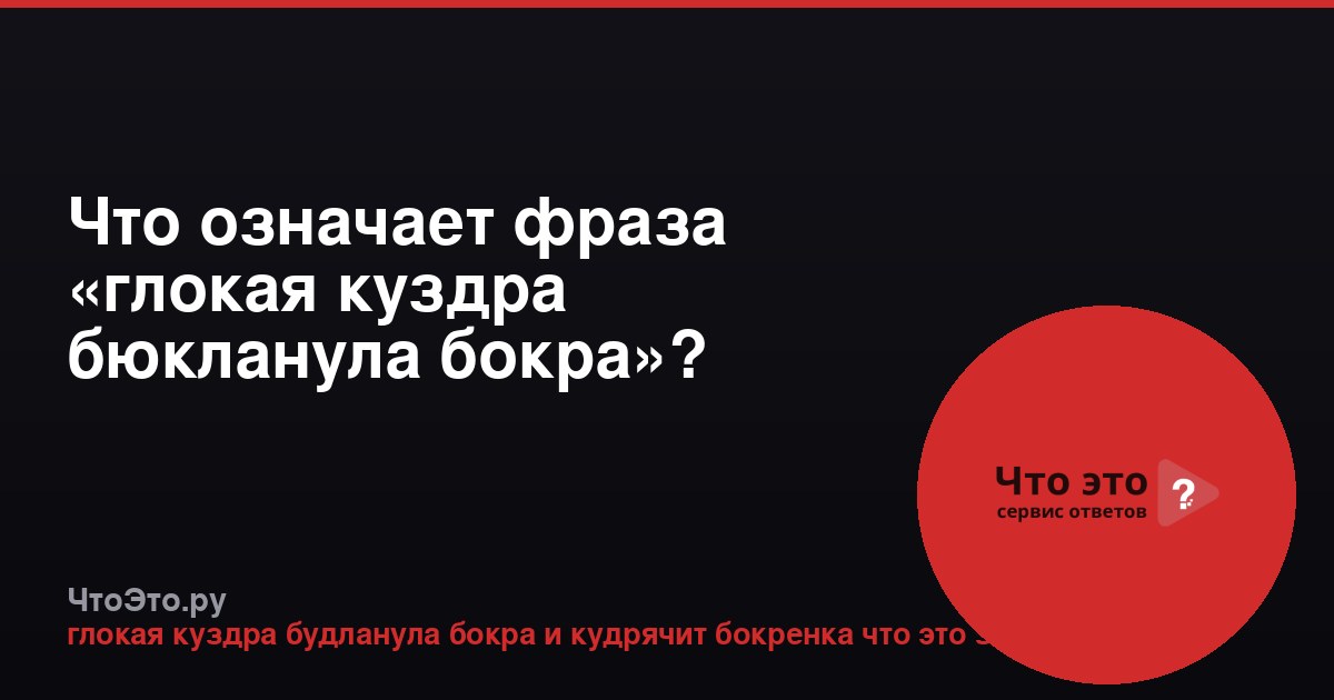 Что означает фраза «глокая куздра бюкланула бокра»?