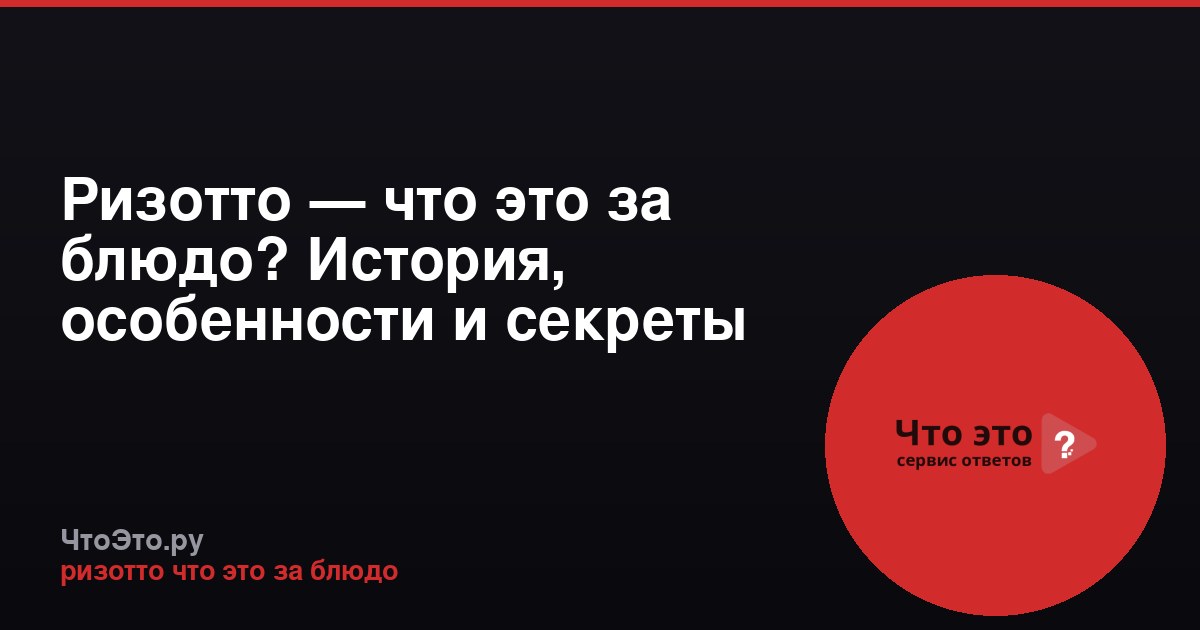 Ризотто — что это за блюдо? История, особенности и секреты