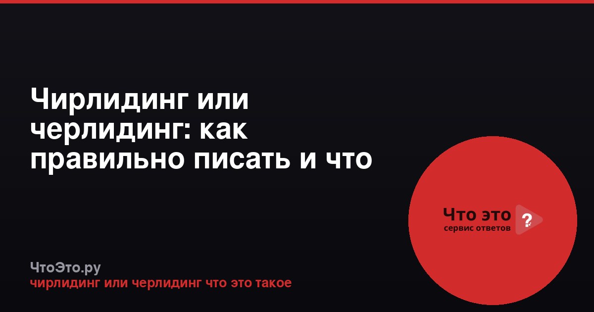Чирлидинг или черлидинг: как правильно писать и что это такое
