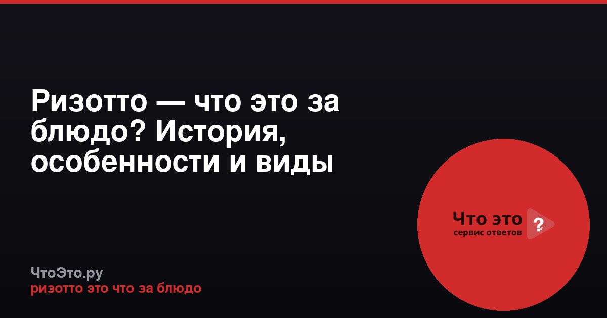 Ризотто — что это за блюдо? История, особенности и виды