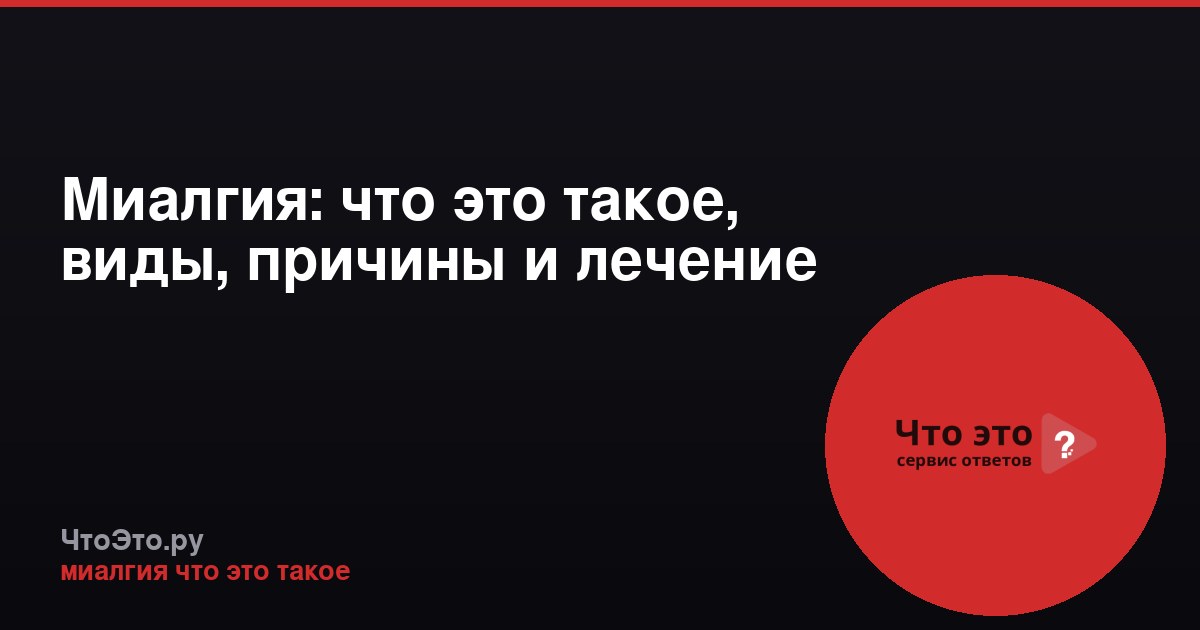 Миалгия: что это такое, виды, причины и лечение