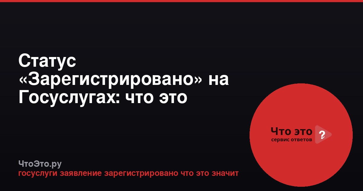 Статус «Зарегистрировано» на Госуслугах: что это значит?