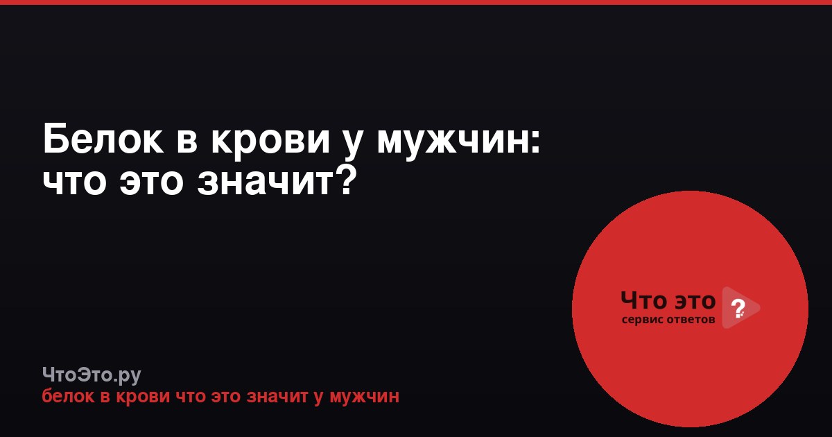 Белок в крови у мужчин: что это значит?