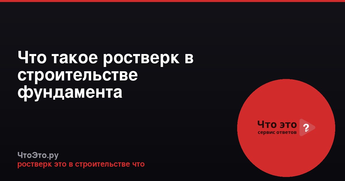 Что такое ростверк в строительстве фундамента