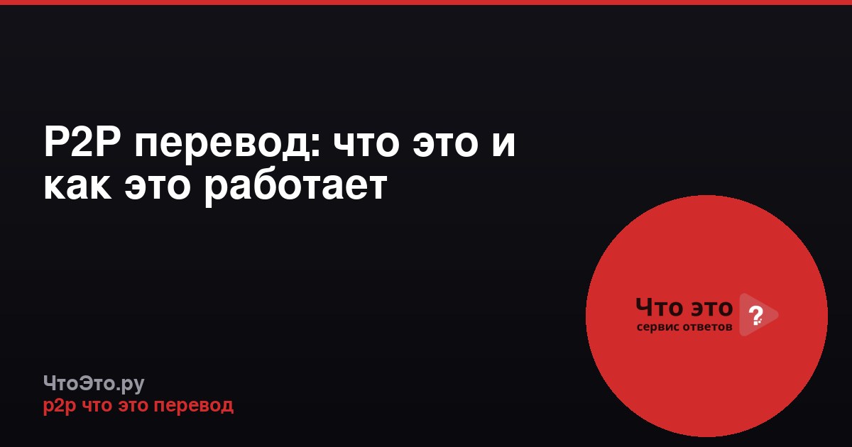 P2P перевод: что это и как это работает